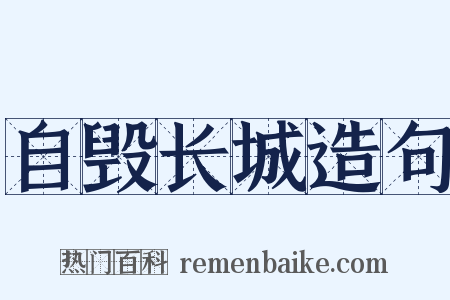 自毁长城造句是什么意思的图片